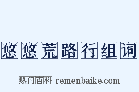 悠悠荒路行组词是什么意思的图片